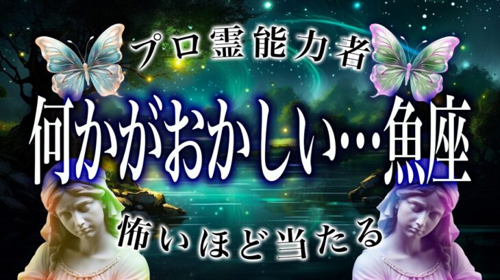 【魚座だけ】もうちょっと耐えて。10月後半にまさかの事態が…