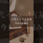 【古代インド占星術】10/18(土)の運勢🍂