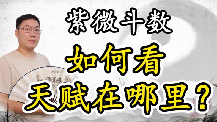 紫微斗数如何看你的天赋在哪里?