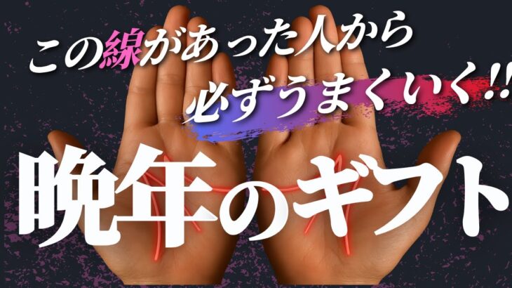 【手相】 55歳以降に現れる‼人生最高の贈り物手相トップ3