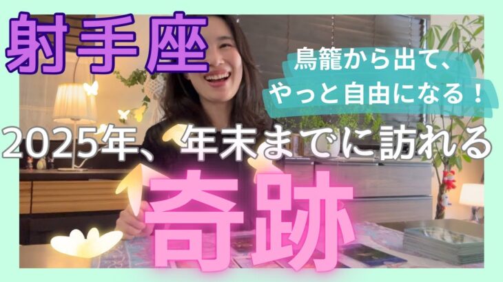 【射手座】本領発揮！白紙、ゼロにして大変化します！鳥籠から出て、大空への冒険が始まる。