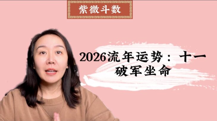 2026流年运势（十一）：破军坐命｜紫微斗数｜流年运势｜丙午年｜破军坐命
