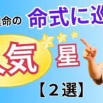 【四柱推命】命式に巡る人気星～2選～