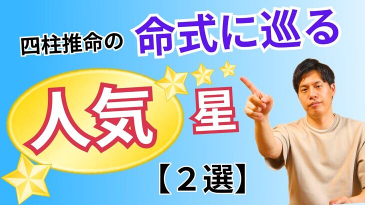 【四柱推命】命式に巡る人気星～2選～