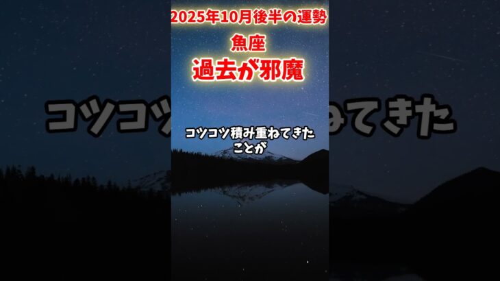 【魚座】2025年10月後半 うお座の運勢「過去が邪魔」