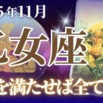 【全てを整える術は、｢自分の心を満たすこと｣なんです！👏🏼👏🏼👏🏼】🔮乙女座2025年11月タロットリーディング🔮