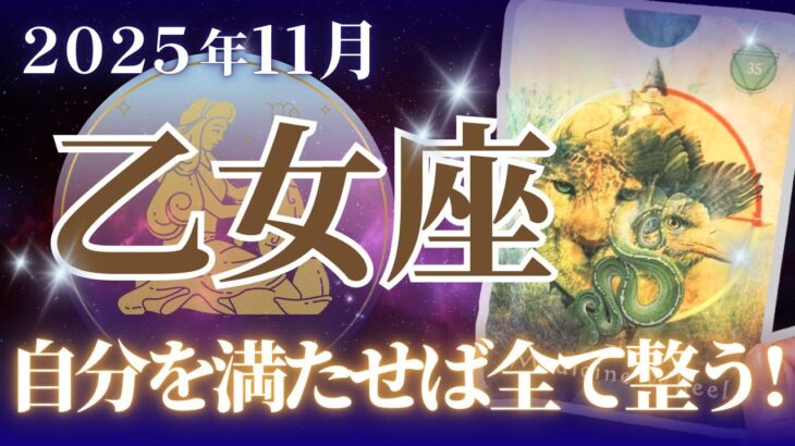 【全てを整える術は、「自分の心を満たすこと」なんです!👏🏼👏🏼👏🏼】🔮乙女座2025年11月タロットリーディング🔮