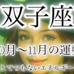 双子座♊️10月〜11月の運勢🌕
