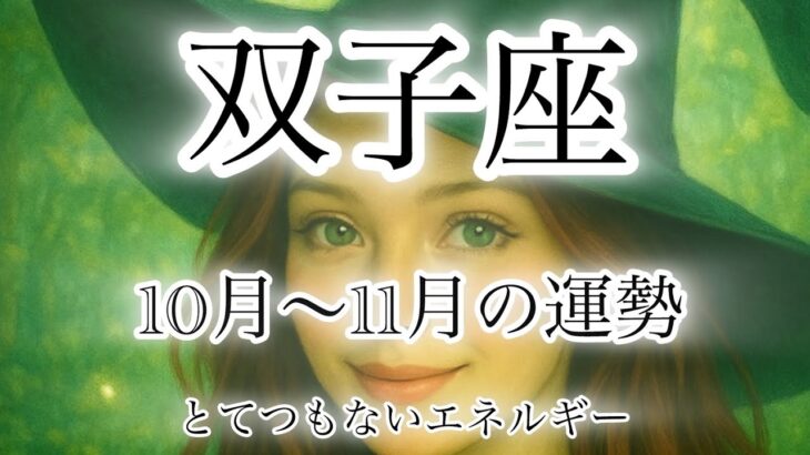 双子座♊️10月〜11月の運勢🌕