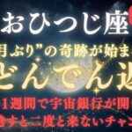 ♈牡羊座《81か月》ぶりの《大どんでん返し》が始まります。宇宙銀行からの振り込みを受け取る準備はできていますか？🏦【12星座占い】【2025年運勢】 #牡羊座  #金運  #占星術 #開運
