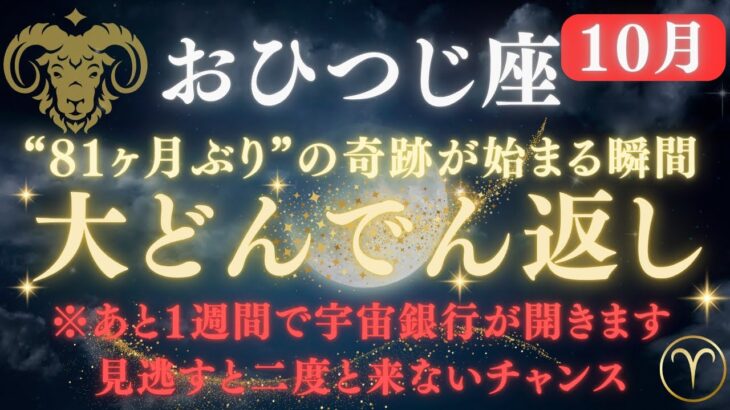 ♈牡羊座《81か月》ぶりの《大どんでん返し》が始まります。宇宙銀行からの振り込みを受け取る準備はできていますか？🏦【12星座占い】【2025年運勢】 #牡羊座  #金運  #占星術 #開運