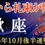 【蠍座】2025年10月後半のさそり座の運勢～空から札束が降る～
