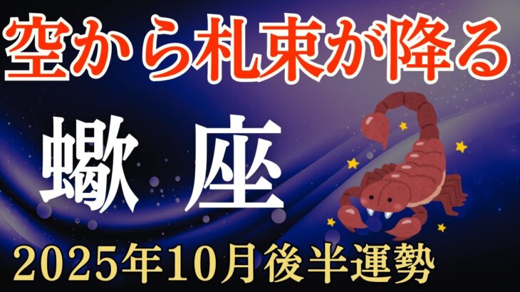 【蠍座】2025年10月後半のさそり座の運勢～空から札束が降る～