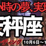 【天秤座】♎️2025年10月6日の週♎️前進して、若返る時。小さい時の夢の実現。それも全部、あなた次第でから。てんびん座。タロット占い