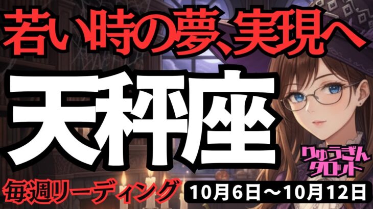 【天秤座】♎️2025年10月6日の週♎️前進して、若返る時。小さい時の夢の実現。それも全部、あなた次第でから。てんびん座。タロット占い