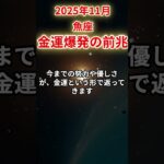【魚座】2025年11月うお座の運勢「金運爆発の前兆」#魚座 #うお座 #魚座の運勢