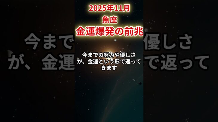 【魚座】2025年11月うお座の運勢「金運爆発の前兆」#魚座 #うお座 #魚座の運勢