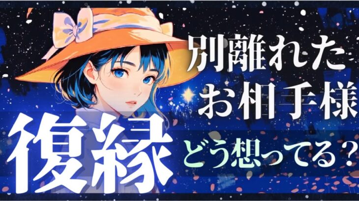 【超辛口覚悟】あの人の復縁を本気で観ます…辛いけど前を向ける恋愛リーディング【有料級鑑定❤︎忖度一切なし❤︎】復縁・音信不通