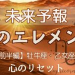 Ep.04-1🍀地のエレメント【前半編】牡牛座・乙女座・山羊座🍃今見た日から1か月の未来予報🦞タロット＆オラクル
