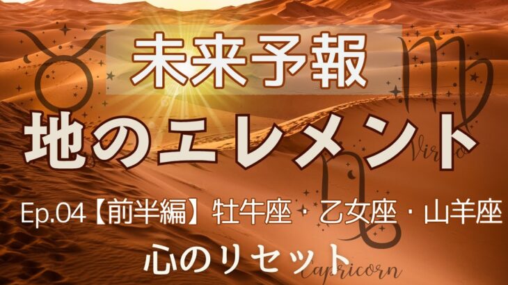Ep.04-1🍀地のエレメント【前半編】牡牛座・乙女座・山羊座🍃今見た日から1か月の未来予報🦞タロット＆オラクル