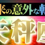 天秤座さんへ意外な転機🌈【ガラリと変わる】♾️ゼロからのスタートチャンスです♾️