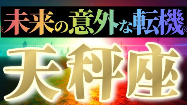 天秤座さんへ意外な転機🌈【ガラリと変わる】♾️ゼロからのスタートチャンスです♾️