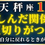 【天秤座】2025年11月｜84ヶ月の心の揺らぎが収束へ。人間関係にようやく“安定”が戻るとき。
