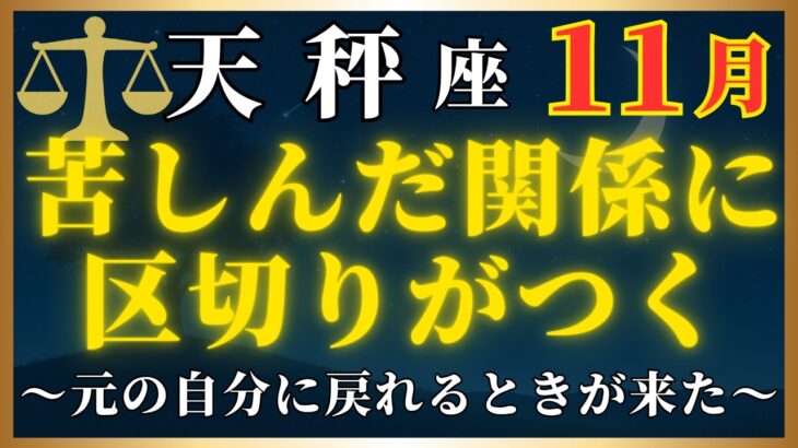 【天秤座】2025年11月|84ヶ月の心の揺らぎが収束へ。人間関係にようやく“安定”が戻るとき。
