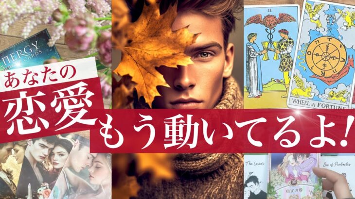 【緊急!】恋愛に起きるキセキの展開!大展開あり!お相手の気持ちが見えました!出会いの人もいいこと【タロット 恋愛 占い的ストーリー】No.623