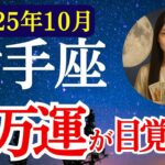 【射手座】2025年10月 いて座の運勢　『億万運が目覚める！』【タロット×占星術】