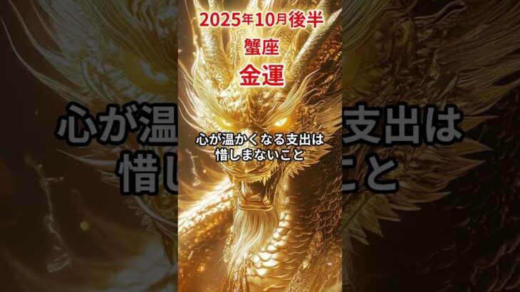 【蟹座】 2025年10月後半 かに座の金運 #蟹座 #蟹座の運勢 #かに座 #金運
