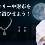 【10月6日は大事な中秋の名月です！お月見　お団子　月光浴！】＃風水＃コパ#開運＃日本の風水#中秋の名月