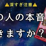 【超深堀り🔮】今あなたに何を想う？確信をガチ追求💘これからの計画もありました👫〔ツインレイ☯️霊感霊視🔮サイキックリーディング〕