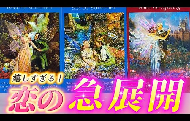 【本当に起きる❗️】恋の急展開💗ヤバすぎ😍今のあなたなら愛されて当然‼️個人鑑定級✨タロット占い