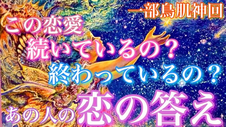 【🦋一部鳥肌神回💞】この恋愛、続いてるの？終わってるの？あの人の恋の答え🦋