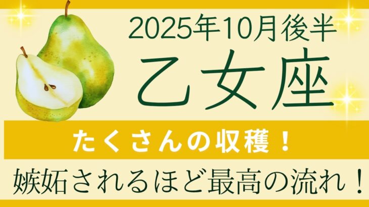 【乙女座】10月後半⭐️うらやましい！収穫！無限の豊かさ！ 夢を叶えるために動き始めるタイミング！  オラクルカードリーディング