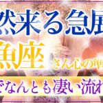 【うお座さん🍁】突然来る急展開🔥夢・願い・理想が叶う流れ✨👏秘めていた想いすべて出していいんだ‼️❤️【タロット・ルノルマン・オラクルカードリーディング】