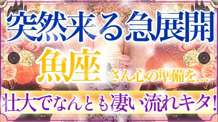 【うお座さん🍁】突然来る急展開🔥夢・願い・理想が叶う流れ✨👏秘めていた想いすべて出していいんだ‼️❤️【タロット・ルノルマン・オラクルカードリーディング】