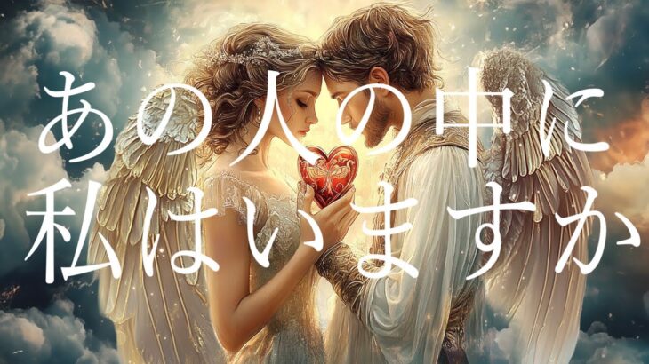 あの人の中に私はいますか?💝