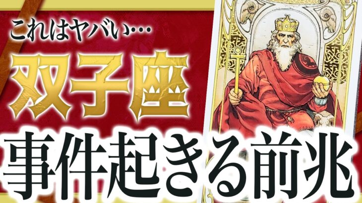 【緊急】マジでヤバすぎる…10月双子座の人生がえぐい程変化する前兆が出てます Akari先生