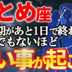 【乙女座♍激変期】10月はこれまでの頑張りが認められ、全てが好転します【金運12星座占い】