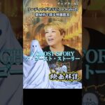 ch.85　『A GHOST STORY ア・ゴースト・ストーリー』　映画解説　数秘術で語る映画鑑賞　リーディングセラピストMaho