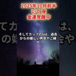 【射手座】2025年11月前半 いて座の運勢「金運覚醒中」#射手座　#いて座　#射手の運勢