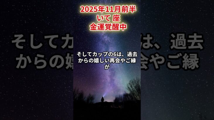 【射手座】2025年11月前半 いて座の運勢「金運覚醒中」#射手座 #いて座 #射手の運勢