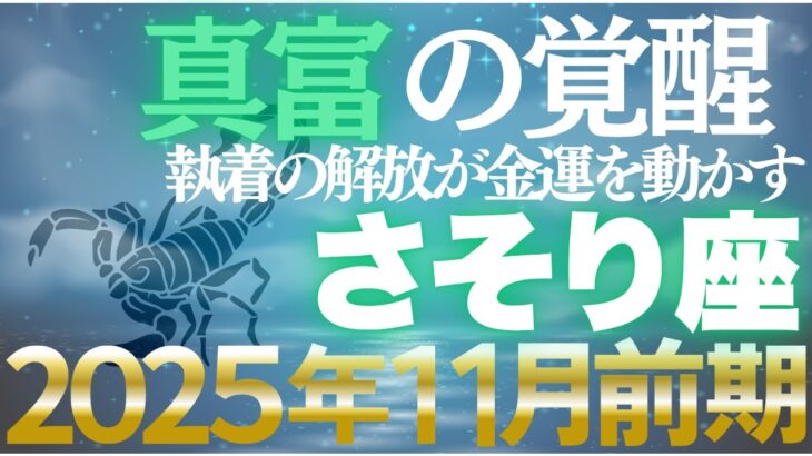 【蠍座♏金運】11月前期は魂の覚醒期✨深淵を越えて真の富へ【12星座】