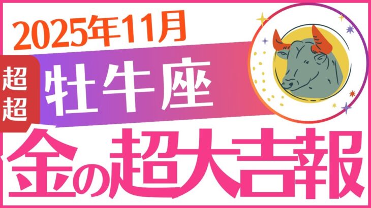 【牡牛座】2025年11月おうし座♉「💰💰💰金の超大吉報💰💰💰」