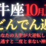 【牡牛座♉10月前半】🚨緊急速報！”財運が10倍化”する金星の特別加護が開始｜気づかない人は安定した豊かさを受け取れない宇宙からの恵み【2025年運勢】