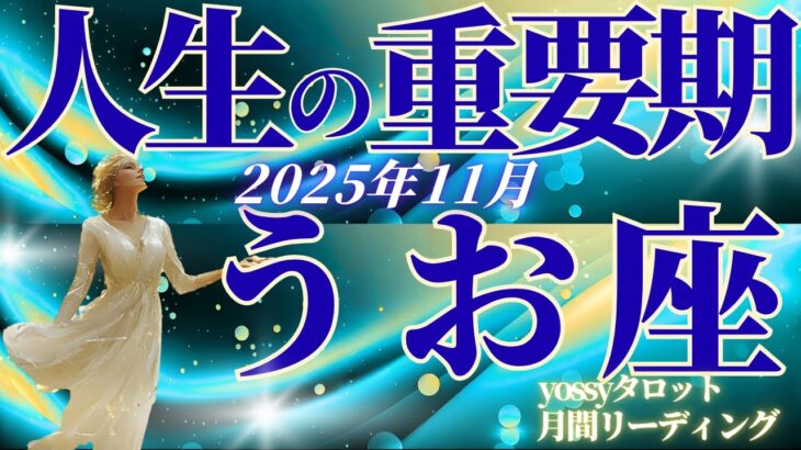11月の運勢🧚うお座 この変化…ただごとじゃない!11月は別次元に突入します✨もっと自分を出していい!(お金・仕事・人間関係)