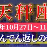 天秤座 【 てんびん座 ♎ 】 毎週タロット (2025年10月27日の週) 奇跡の浄化で運命がひっくり返る！✨進展のサイン到来✨🔑 Libra タロット占い タロットリーディング