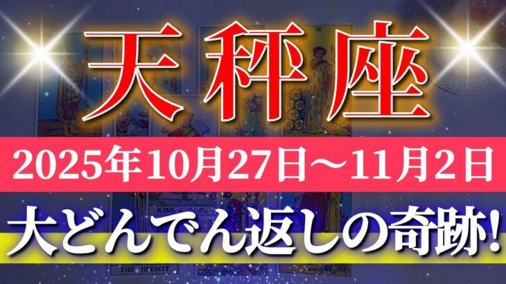 天秤座 【 てんびん座 ♎ 】 毎週タロット (2025年10月27日の週) 奇跡の浄化で運命がひっくり返る!✨進展のサイン到来✨🔑 Libra タロット占い タロットリーディング
